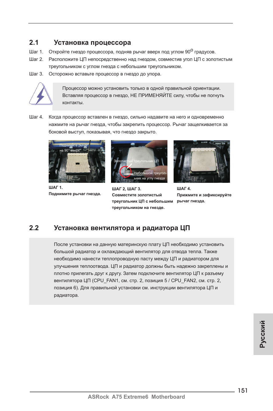 1 установка процессора, 2 установка вентилятора и радиатора цп, Ру сский | ASRock A75 Extreme6 User Manual | Page 151 / 286