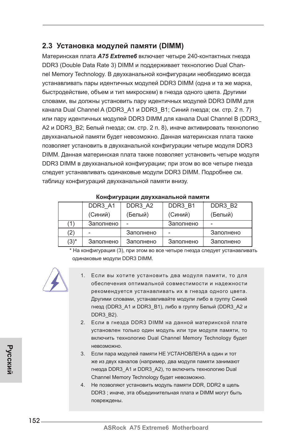 3 установка модулей памяти (dimm), Ру сский | ASRock A75 Extreme6 User Manual | Page 152 / 286