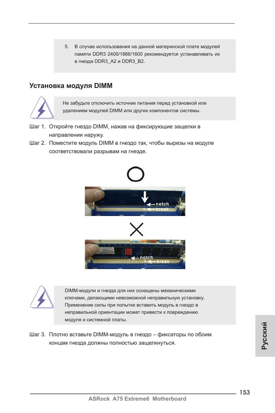 Установка модуля dimm, Ру сский | ASRock A75 Extreme6 User Manual | Page 153 / 286