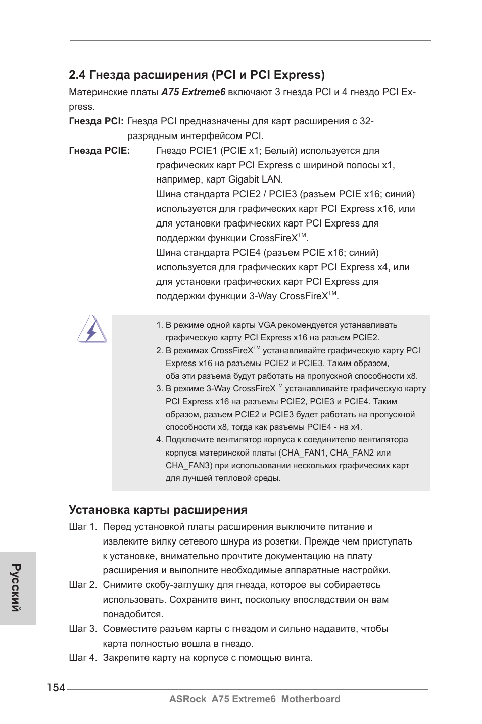 4 гнезда расширения (pci и pci express), Установка карты расширения, Ру сский | ASRock A75 Extreme6 User Manual | Page 154 / 286