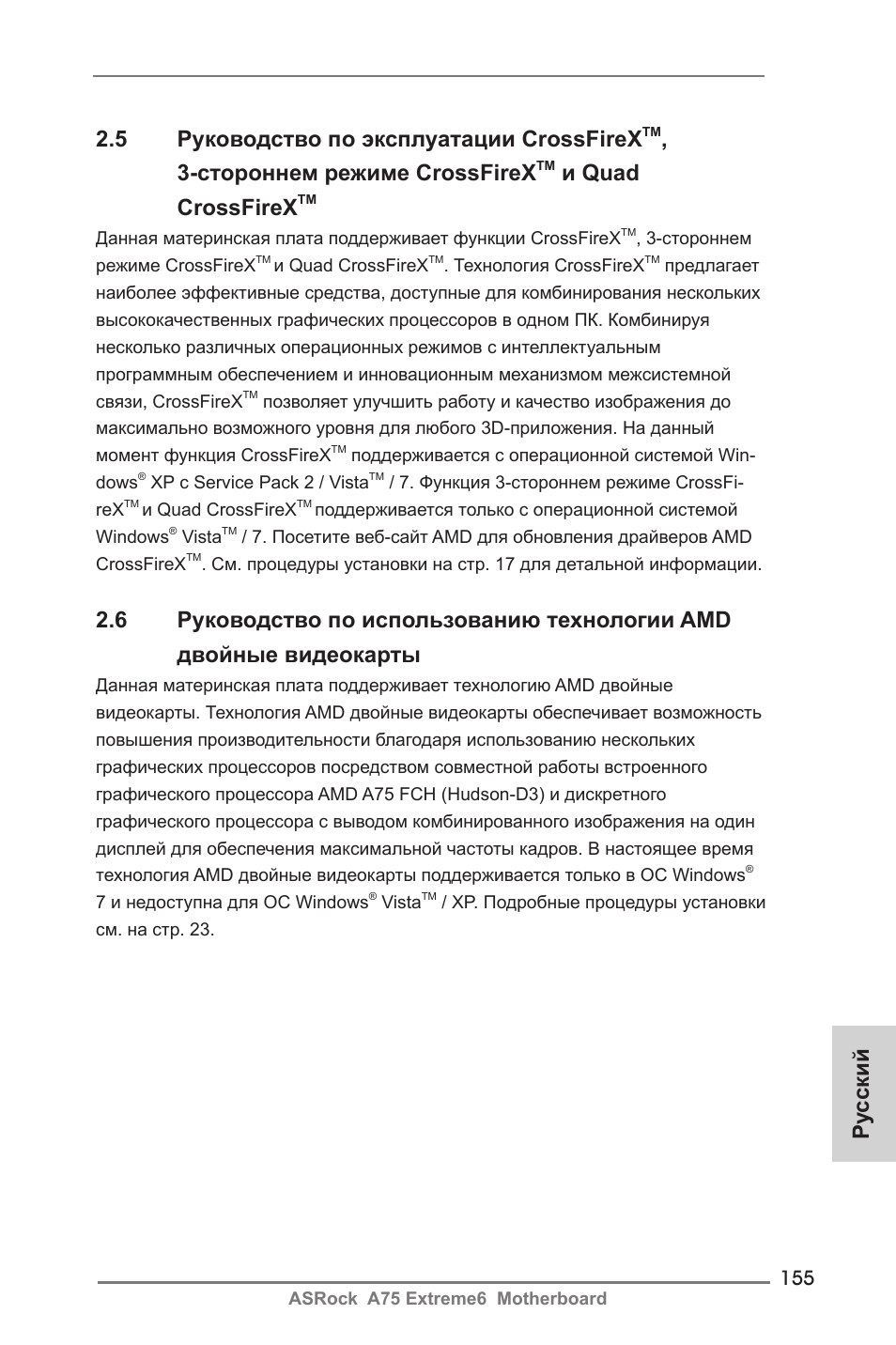 5 руководство по эксплуатации crossfirex, Стороннем режиме crossfirex, И quad crossfirex | Ру сский | ASRock A75 Extreme6 User Manual | Page 155 / 286