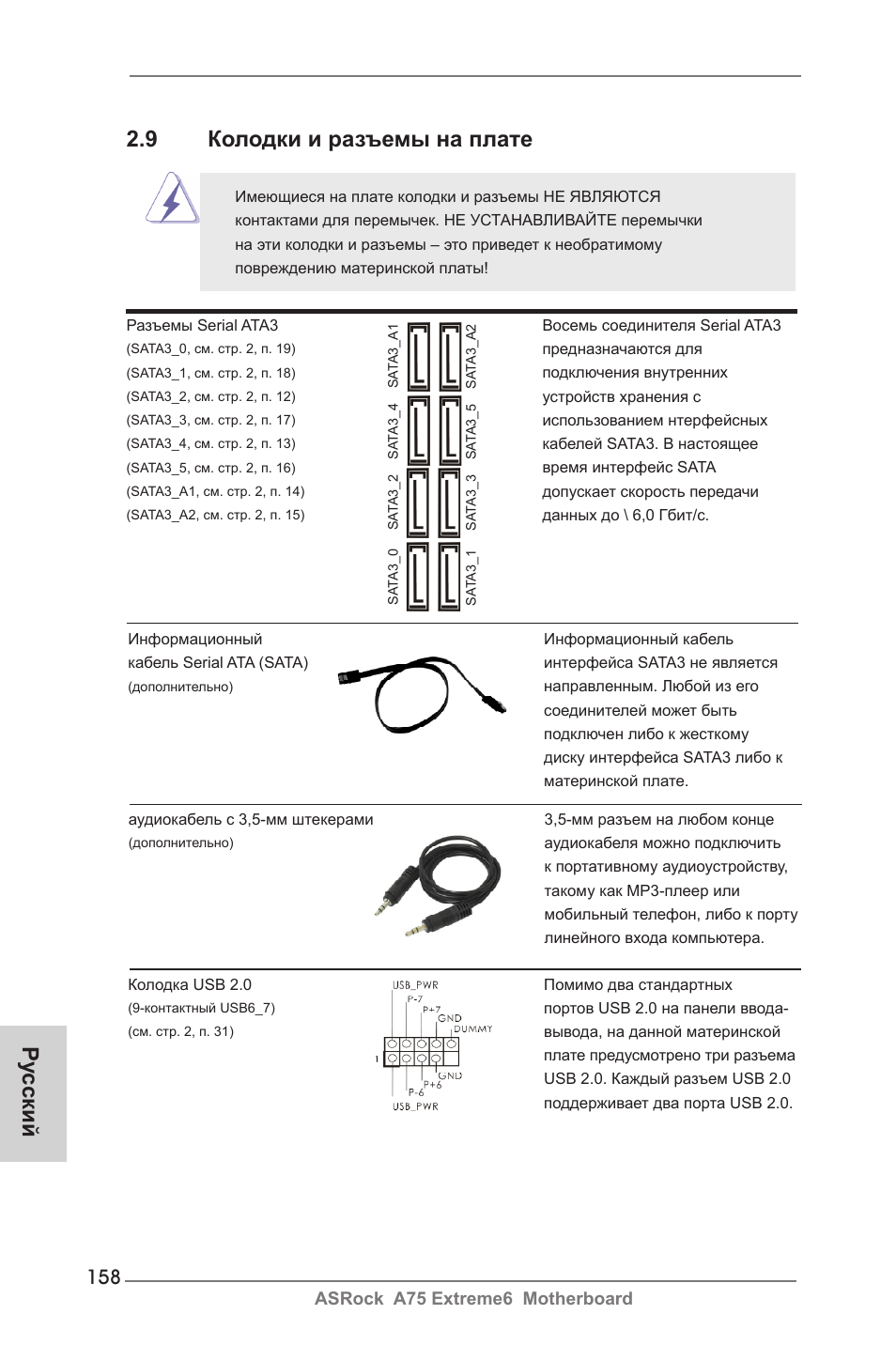 Ру сский, 9 колодки и разъемы на плате | ASRock A75 Extreme6 User Manual | Page 158 / 286