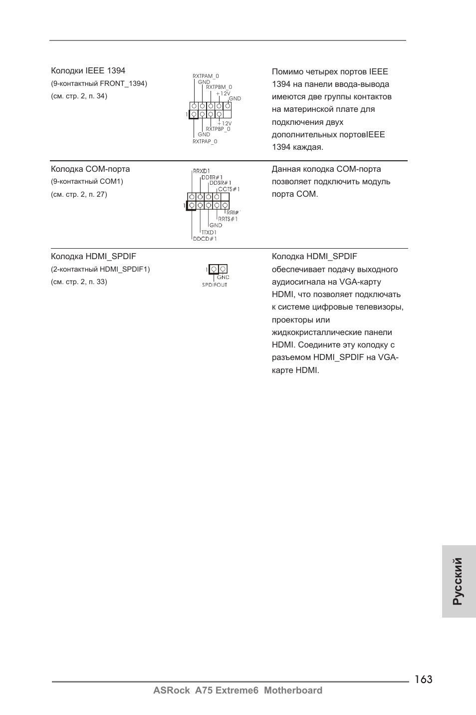 Ру сский, Asrock a75 extreme6 motherboard | ASRock A75 Extreme6 User Manual | Page 163 / 286