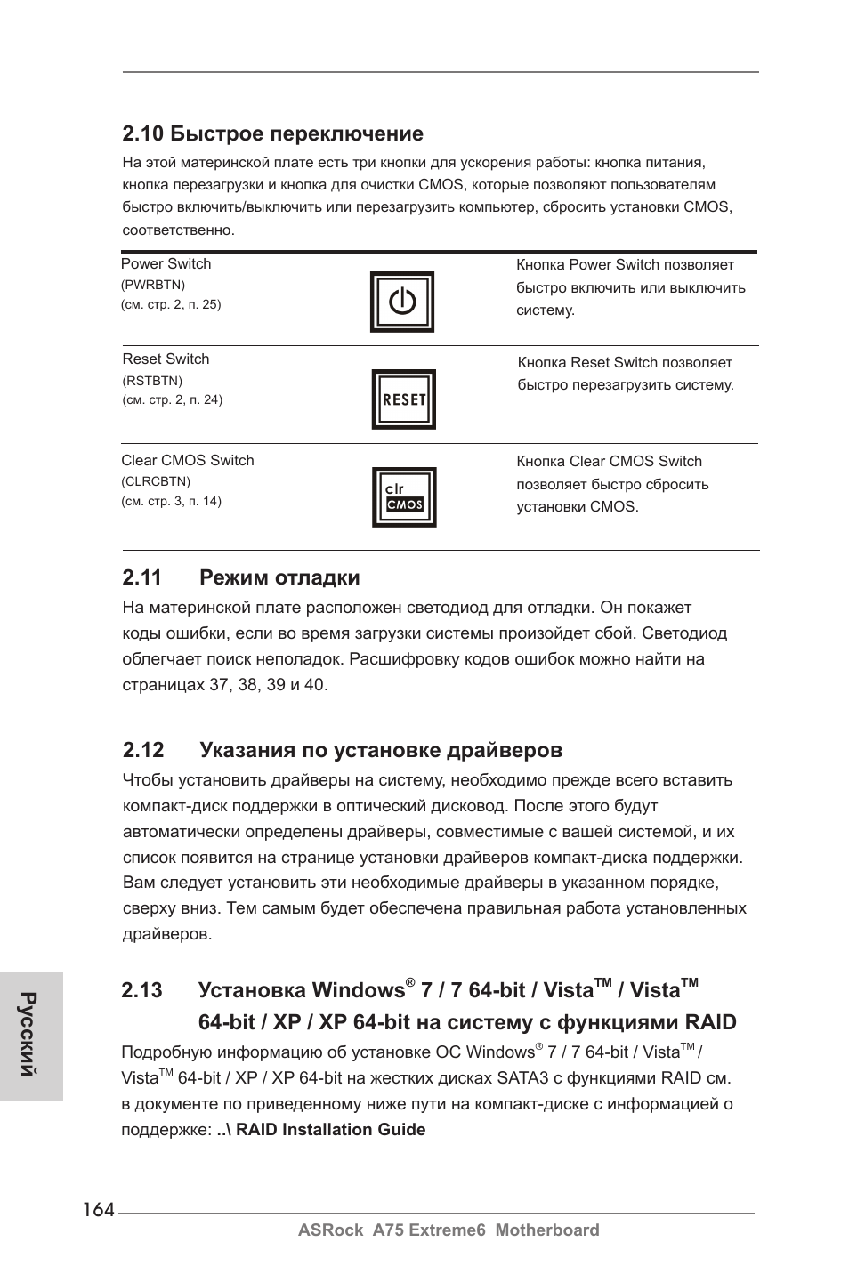 10 быстрое переключение, 11 режим отладки, 13 установка windows | 7 / 7 64-bit / vista, Vista, Bit / xp / xp 64-bit на систему с функциями raid, 12 указания по установке драйверов, Ру сский | ASRock A75 Extreme6 User Manual | Page 164 / 286