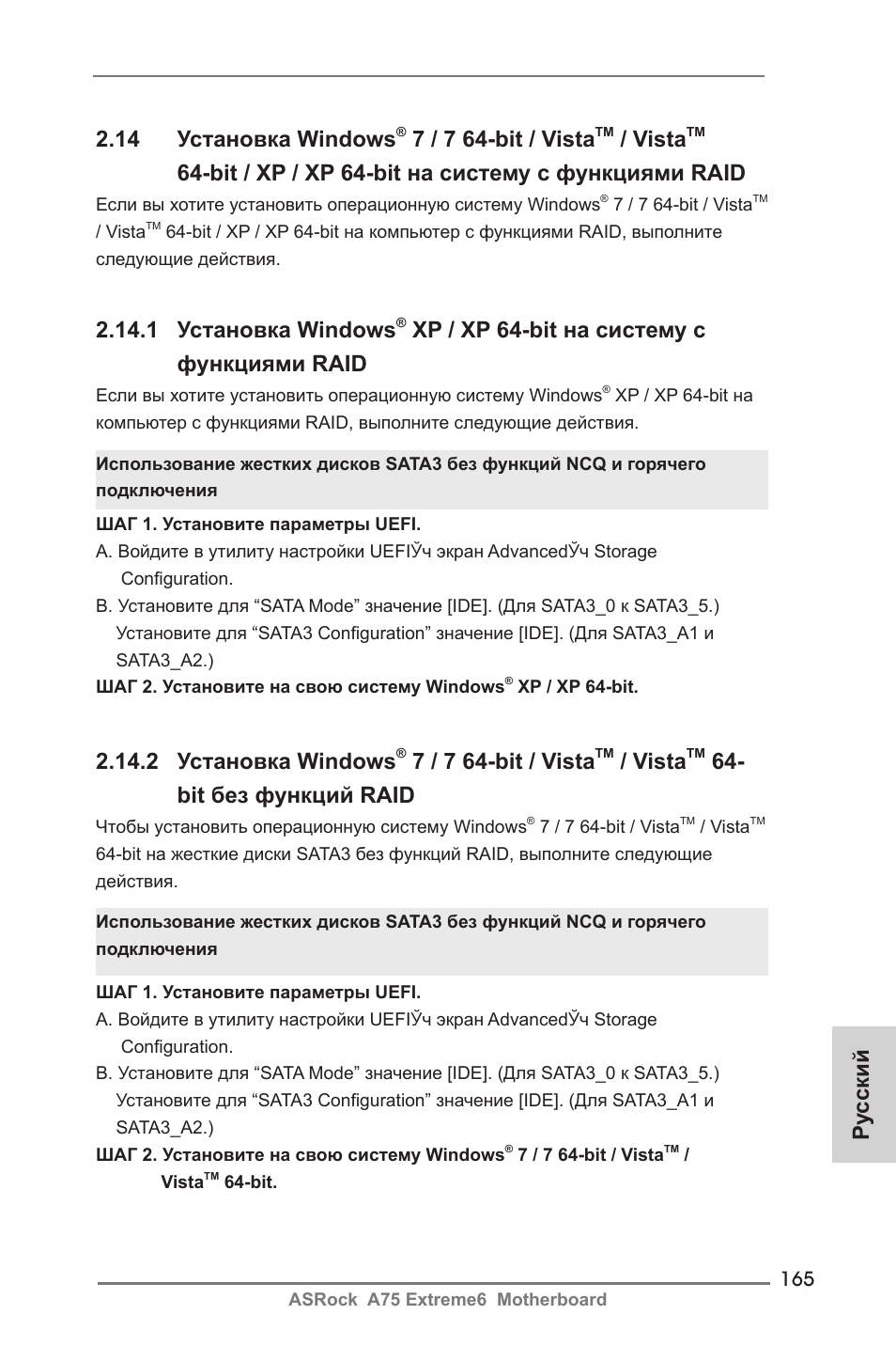 14 установка windows, 7 / 7 64-bit / vista, Vista | Bit / xp / xp 64-bit на систему с функциями raid, 1 установка windows, Xp / xp 64-bit на систему с функциями raid, 2 установка windows, Bit без функций raid, Ру сский | ASRock A75 Extreme6 User Manual | Page 165 / 286