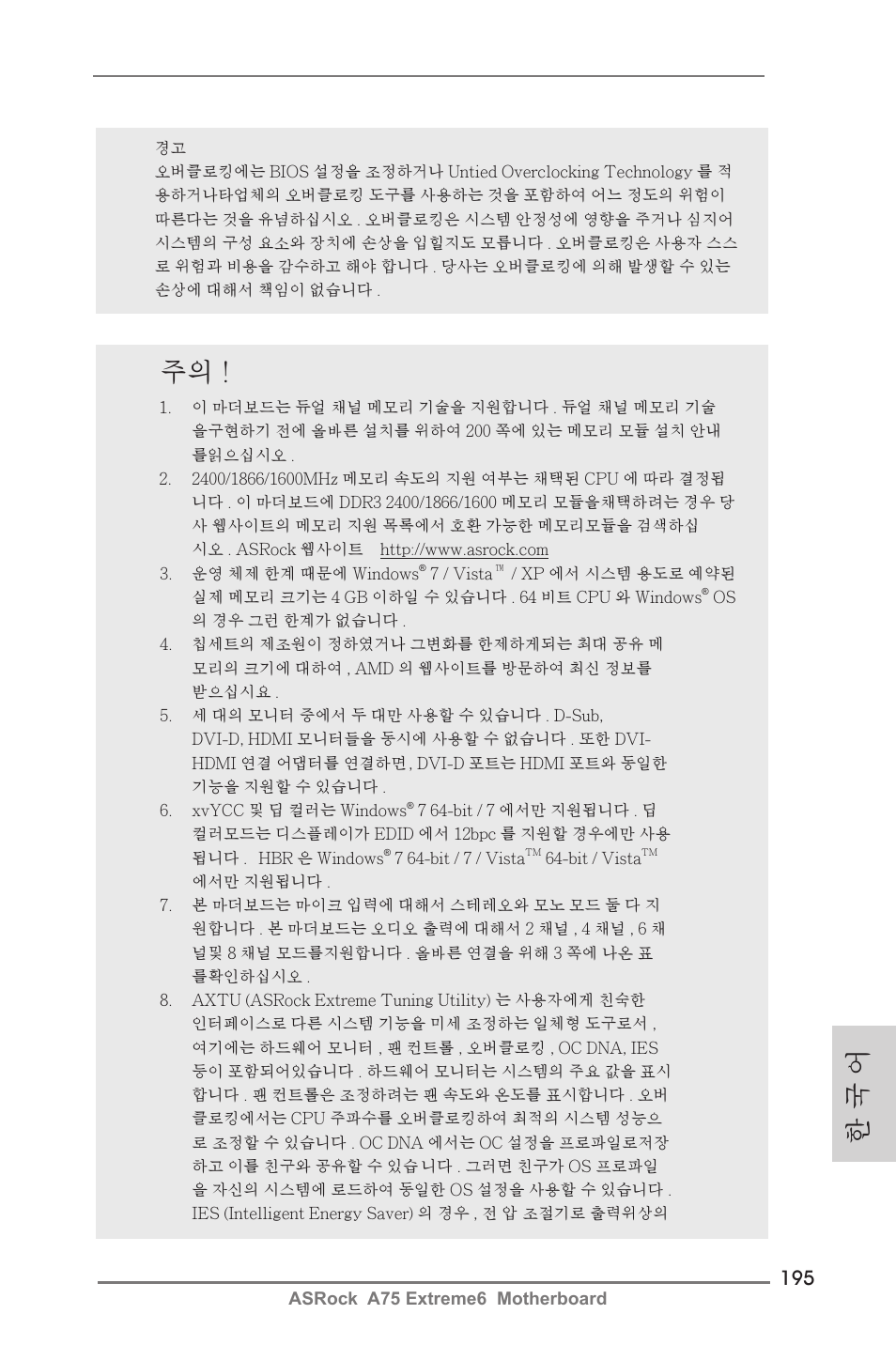 한 국 어 | ASRock A75 Extreme6 User Manual | Page 195 / 286