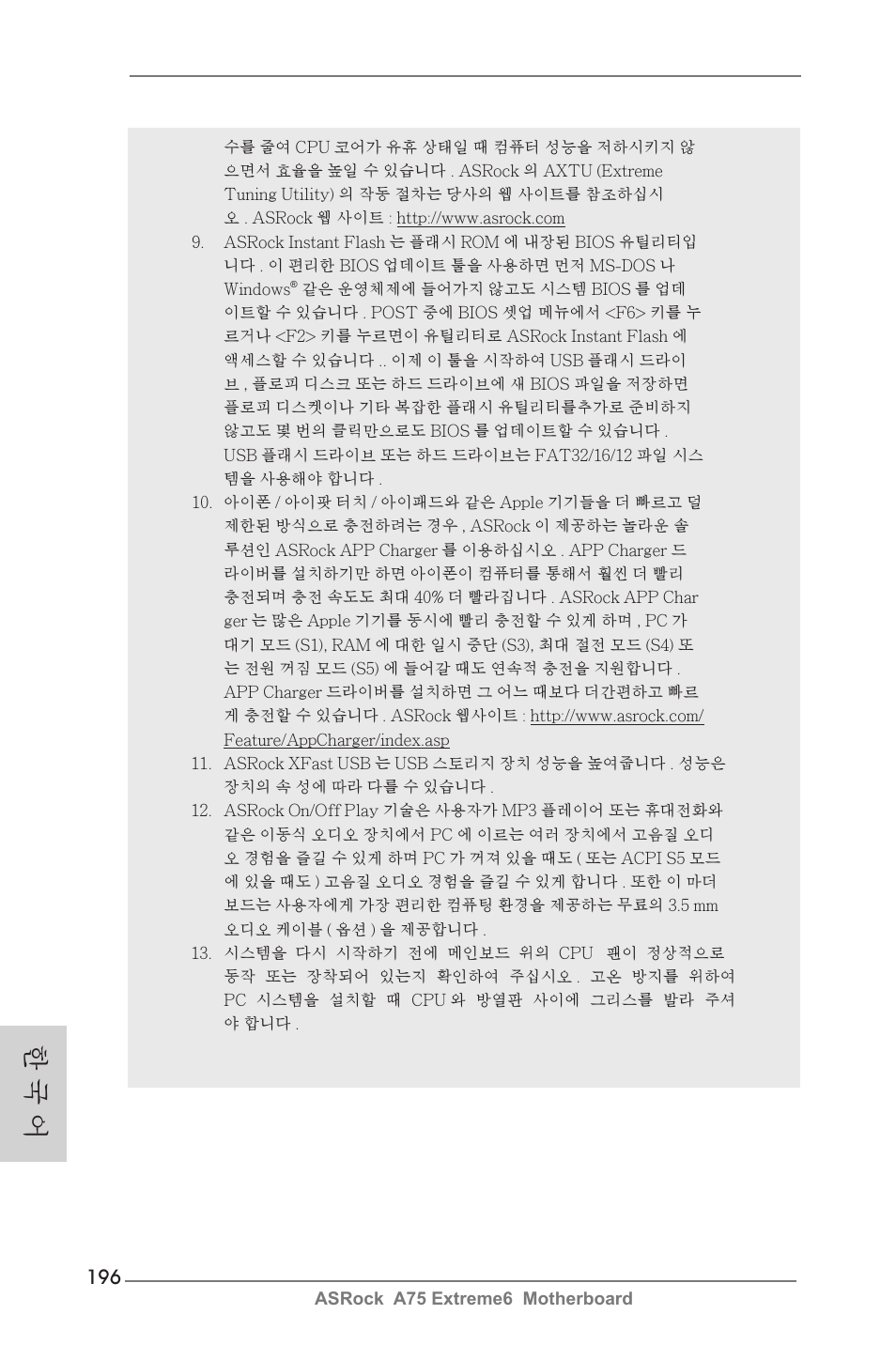 한 국 어 | ASRock A75 Extreme6 User Manual | Page 196 / 286