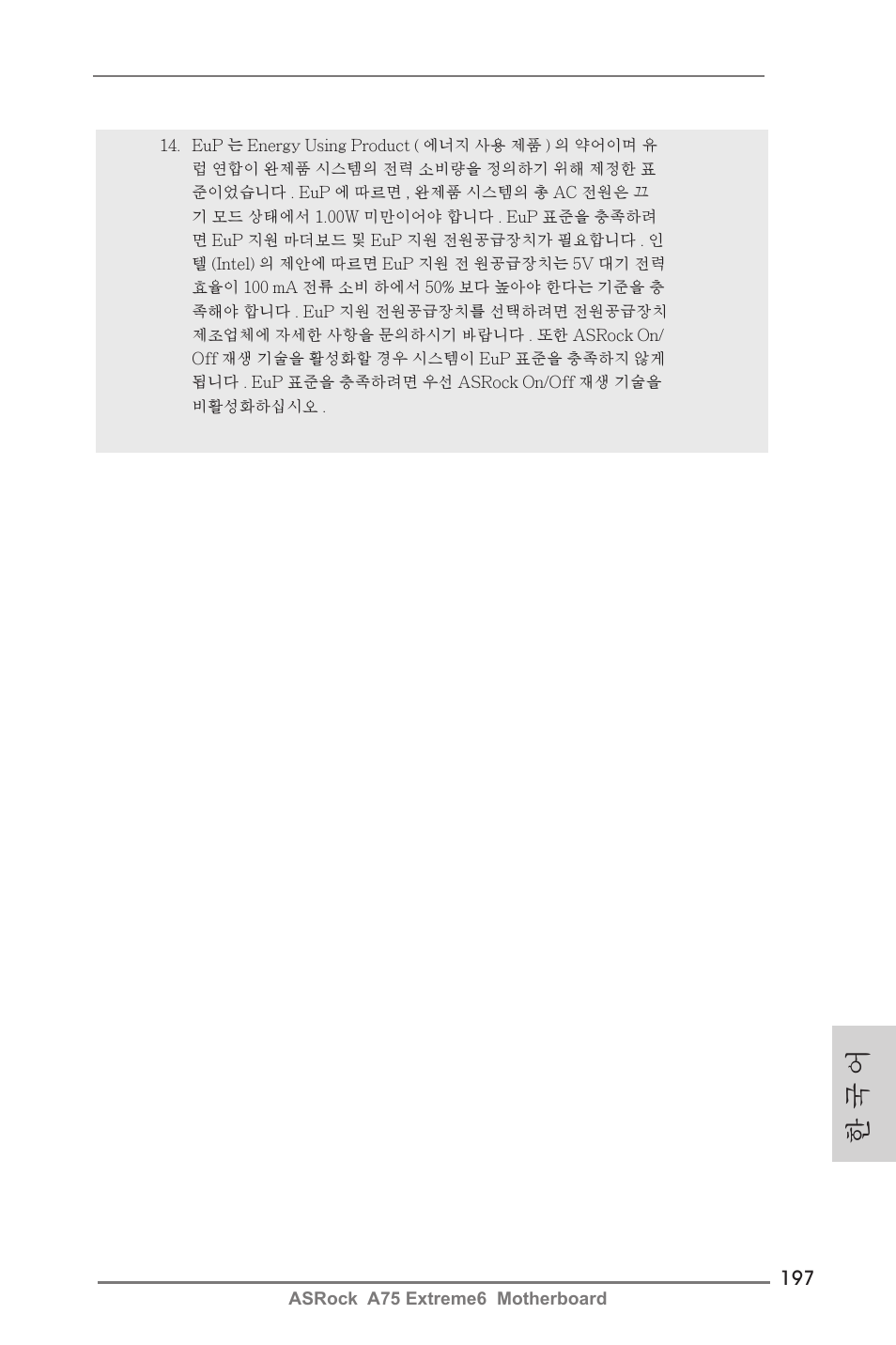 한 국 어 | ASRock A75 Extreme6 User Manual | Page 197 / 286