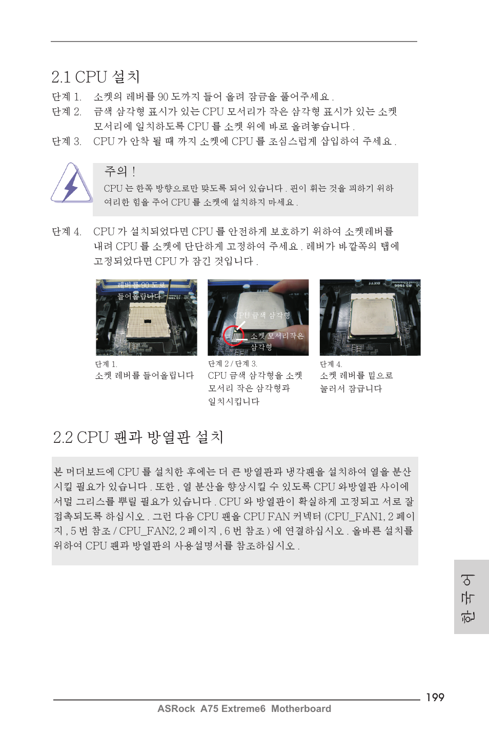 1 cpu 설치, 2 cpu 팬과 방열판 설치, 한 국 어 | ASRock A75 Extreme6 User Manual | Page 199 / 286