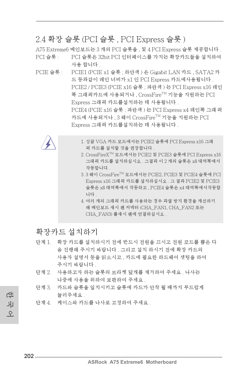 4 확장 슬롯 (pci 슬롯 , pci express 슬롯 ), 확장카드 설치하기, 한 국 어 | ASRock A75 Extreme6 User Manual | Page 202 / 286