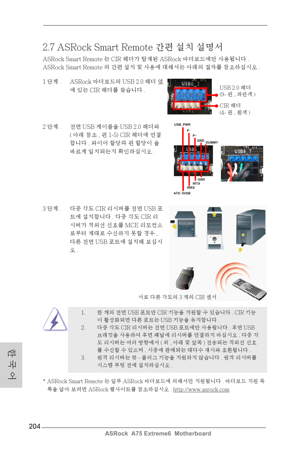 한 국 어, 7 asrock smart remote 간편 설치 설명서 | ASRock A75 Extreme6 User Manual | Page 204 / 286