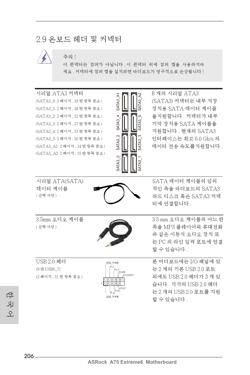 9 온보드 헤더 및 커넥터, 한 국 어 | ASRock A75 Extreme6 User Manual | Page 206 / 286