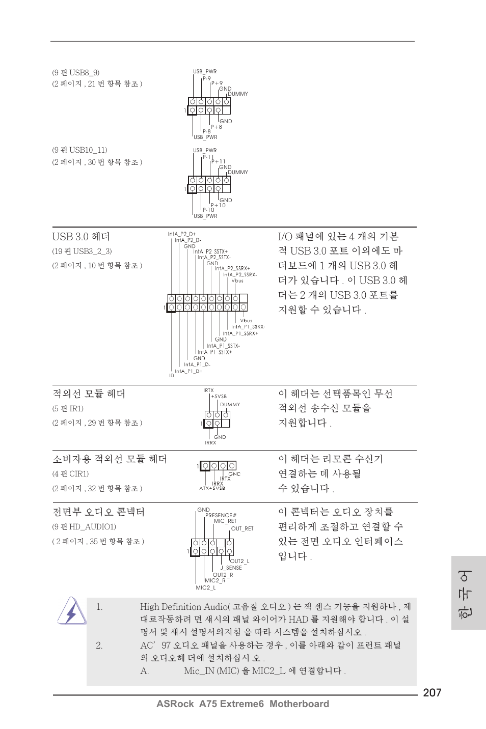 한 국 어, Asrock a75 extreme6 motherboard, Usb 3.0 헤더 i/o 패널에 있는 4 개의 기본 | 적 usb 3.0 포트 이외에도 마, 적외선 송수신 모듈을, 지원합니다 . 전면부 오디오 콘넥터 이 콘넥터는 오디오 장치를, 편리하게 조절하고 연결할 수, 있는 전면 오디오 인터페이스 입니다 . 소비자용 적외선 모듈 헤더 이 헤더는 리모콘 수신기, 연결하는 데 사용될, 수 있습니다 | ASRock A75 Extreme6 User Manual | Page 207 / 286
