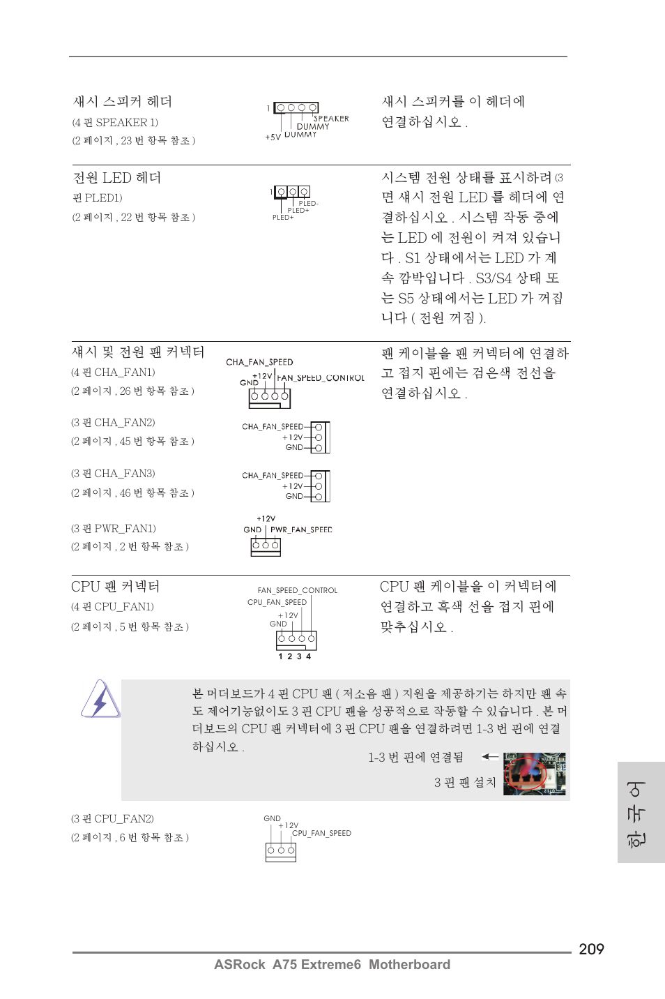 한 국 어 | ASRock A75 Extreme6 User Manual | Page 209 / 286