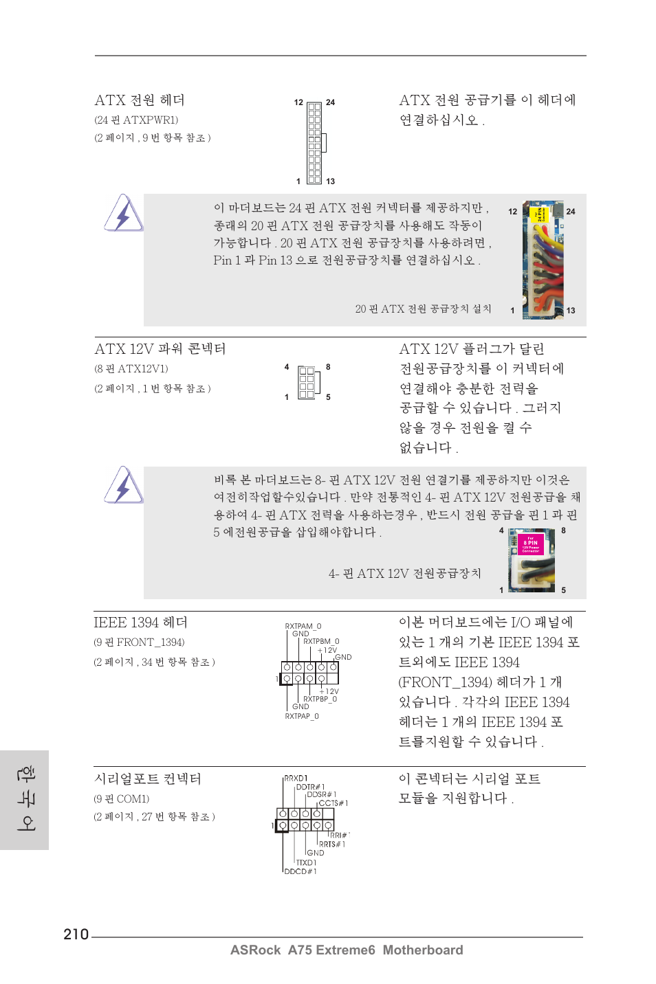 한 국 어 | ASRock A75 Extreme6 User Manual | Page 210 / 286