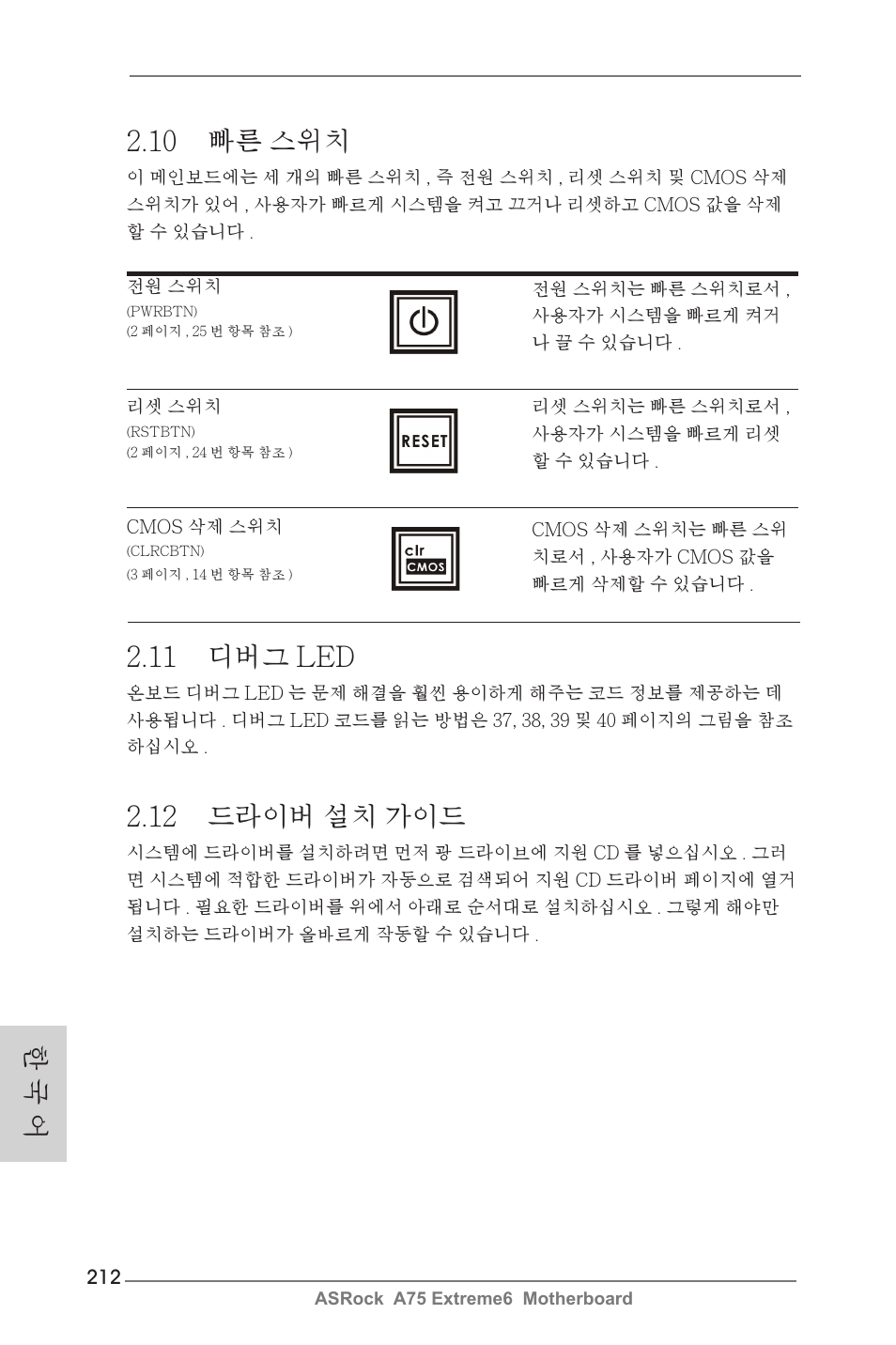 10 빠른 스위치, 12 드라이버 설치 가이드, 11 디버그 led | 한 국 어 | ASRock A75 Extreme6 User Manual | Page 212 / 286