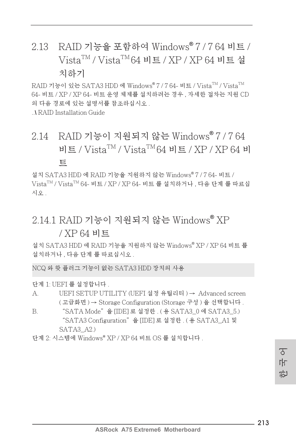 14 raid 기능이 지원되지 않는 windows, 7 / 7 64 비트 / vista, Vista | 64 비트 / xp / xp 64 비 트, 13 raid 기능을 포함하여 windows, 64 비트 / xp / xp 64 비트 설 치하기, 한 국 어, 1 raid 기능이 지원되지 않는 windows, Xp / xp 64 비트 | ASRock A75 Extreme6 User Manual | Page 213 / 286