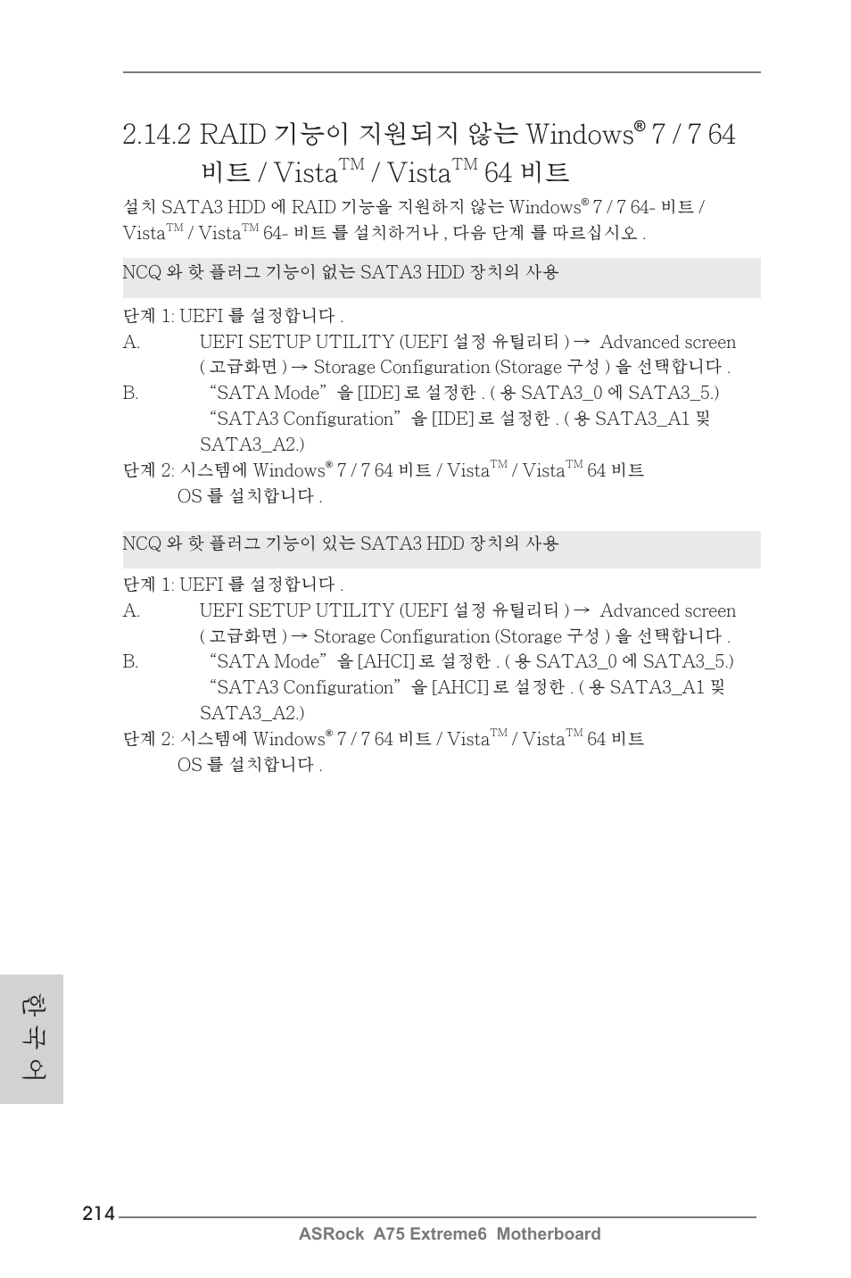 2 raid 기능이 지원되지 않는 windows, 7 / 7 64 비트 / vista, Vista | 64 비트, 한 국 어 | ASRock A75 Extreme6 User Manual | Page 214 / 286