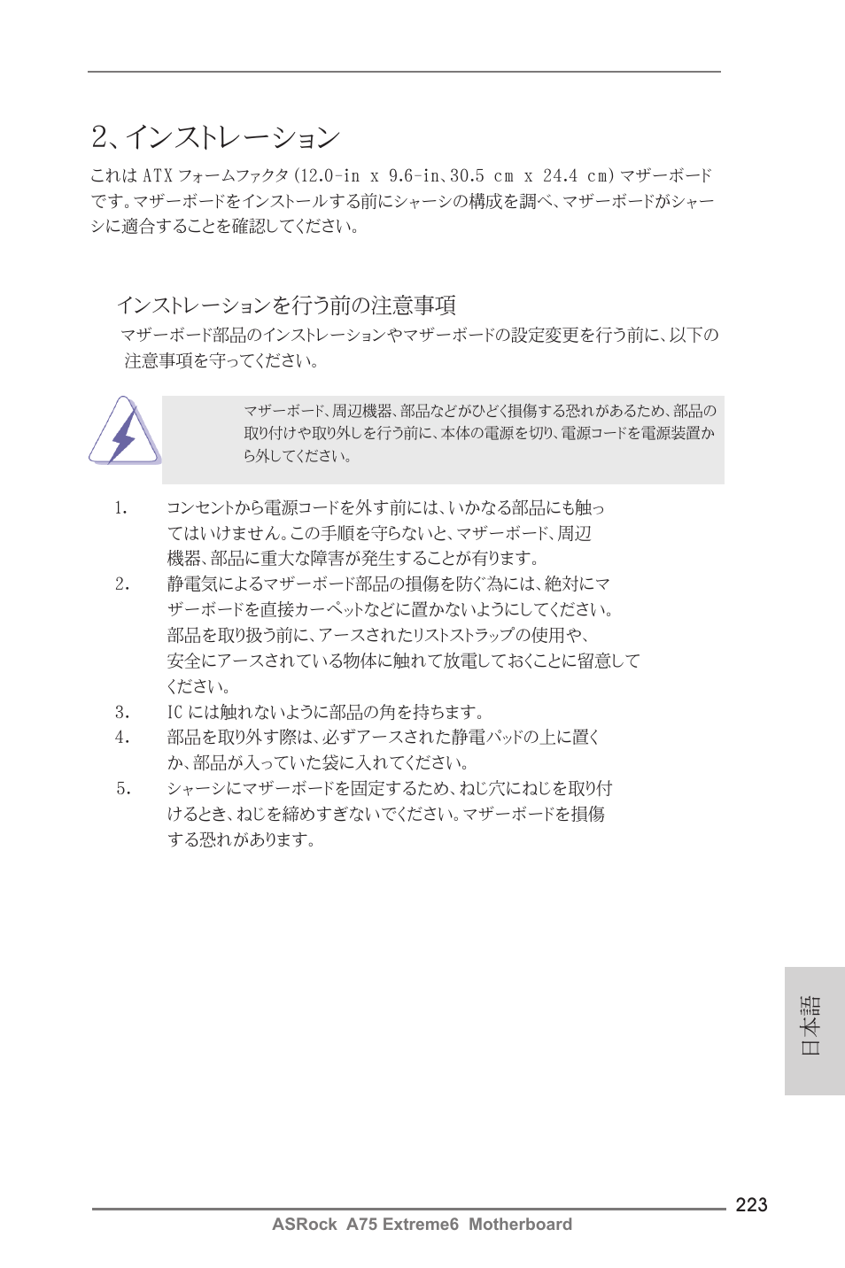 インストレーション, インストレーションを行う前の注意事項 | ASRock A75 Extreme6 User Manual | Page 223 / 286