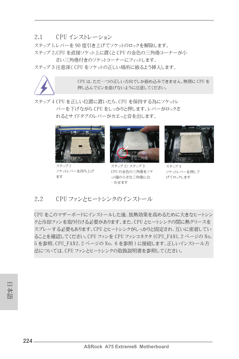 1 cpu インストレーション, 2 cpu ファンとヒートシンクのインストール | ASRock A75 Extreme6 User Manual | Page 224 / 286