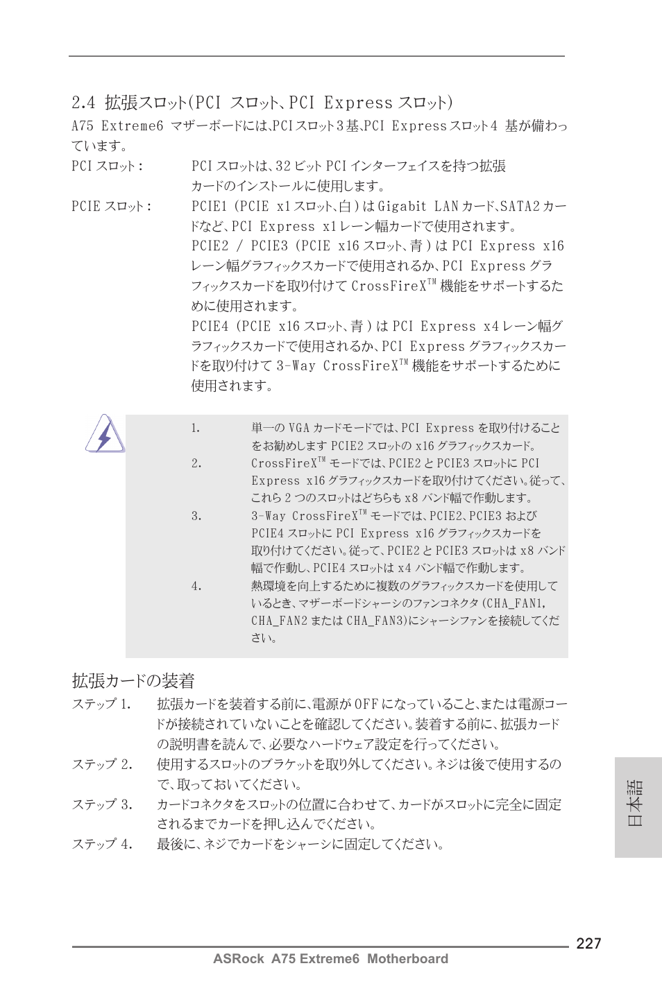 4 拡張スロット（pci スロット、pci express スロット, 拡張カードの装着 | ASRock A75 Extreme6 User Manual | Page 227 / 286