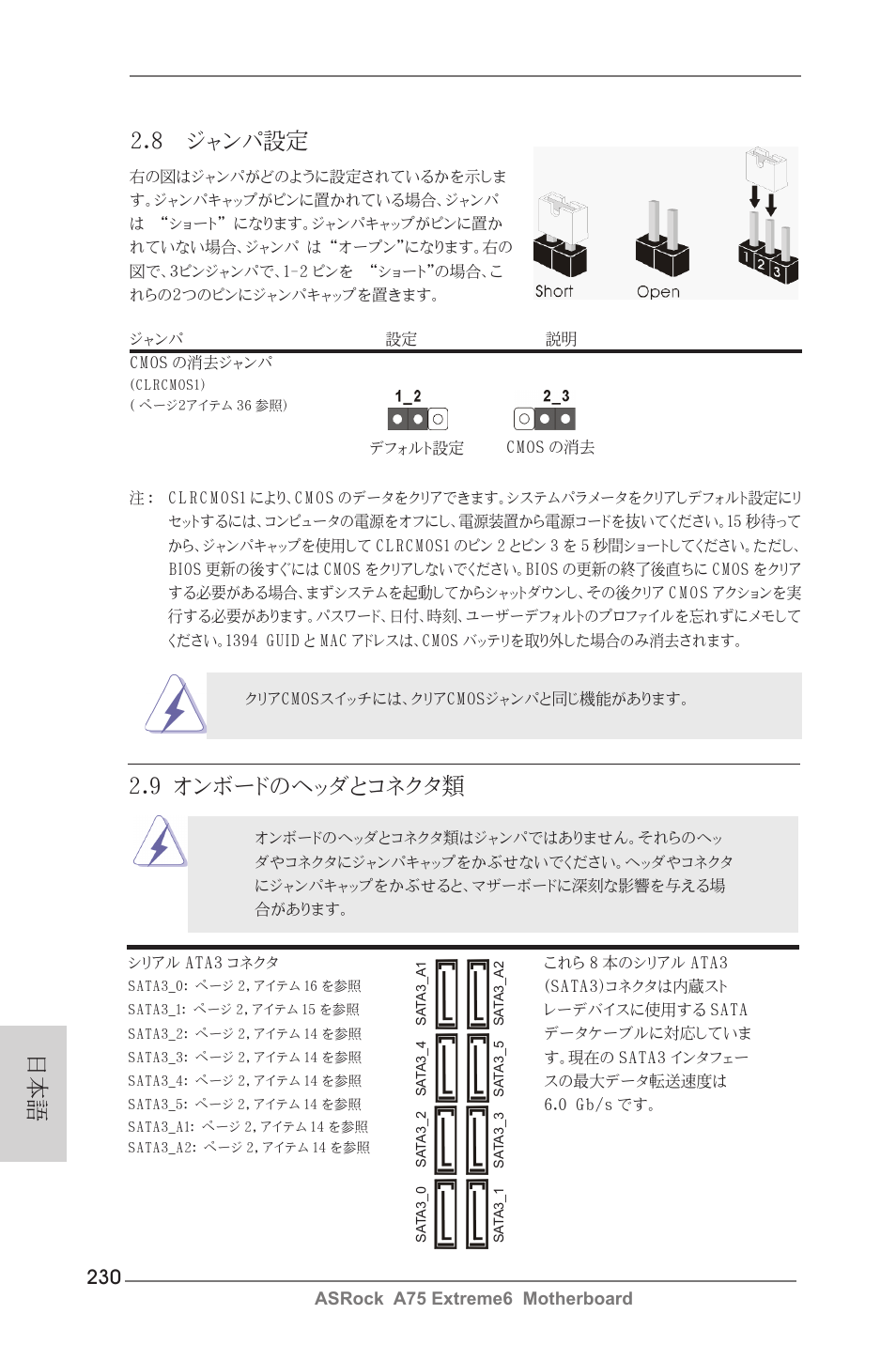 9 オンボードのヘッダとコネクタ類, 日本語 2.8 ジャンパ設定 | ASRock A75 Extreme6 User Manual | Page 230 / 286