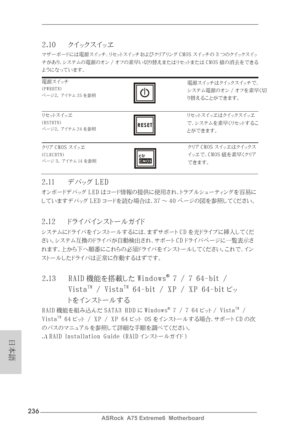 10 クイックスイッヱ, 11 デバッグ led, 13 raid 機能を搭載した windows | 7 / 7 64-bit / vista, Vista, Bit / xp / xp 64-bit ビッ トをインストールする, 12 ドライバインストールガイド | ASRock A75 Extreme6 User Manual | Page 236 / 286