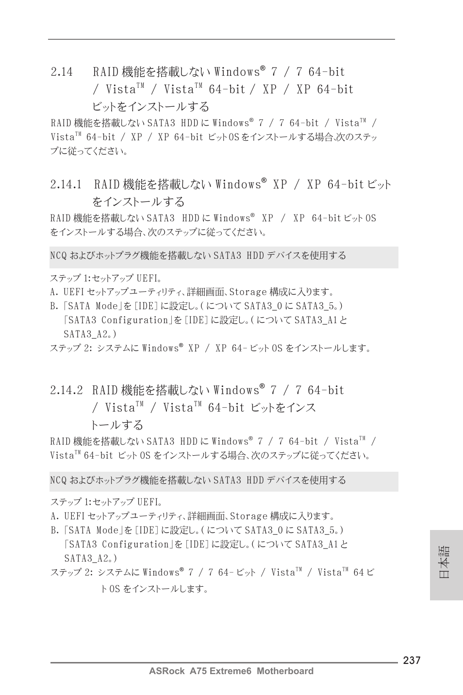 14 raid 機能を搭載しない windows, 7 / 7 64-bit / vista, Vista | Xp / xp 64-bit ビットをインストールする, 1 raid 機能を搭載しない windows, Xp / xp 64-bit ビット をインストールする, 日本語 2.14.2 raid 機能を搭載しない windows, Bit ビットをインス トールする | ASRock A75 Extreme6 User Manual | Page 237 / 286