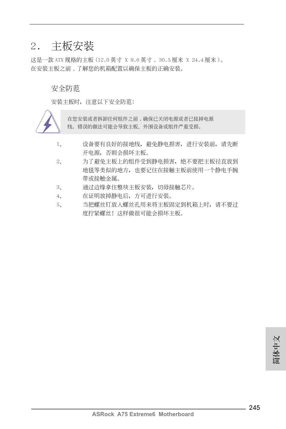 主板安裝, 簡體中文, 安全防范 | ASRock A75 Extreme6 User Manual | Page 245 / 286