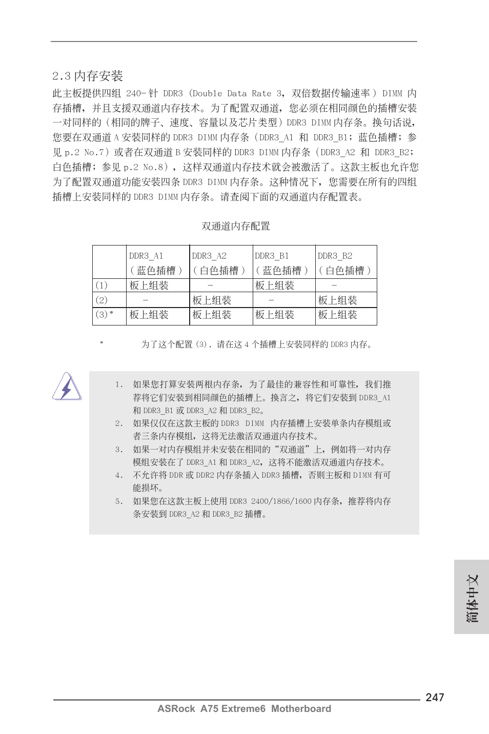 3 內存安裝, 簡體中文 | ASRock A75 Extreme6 User Manual | Page 247 / 286