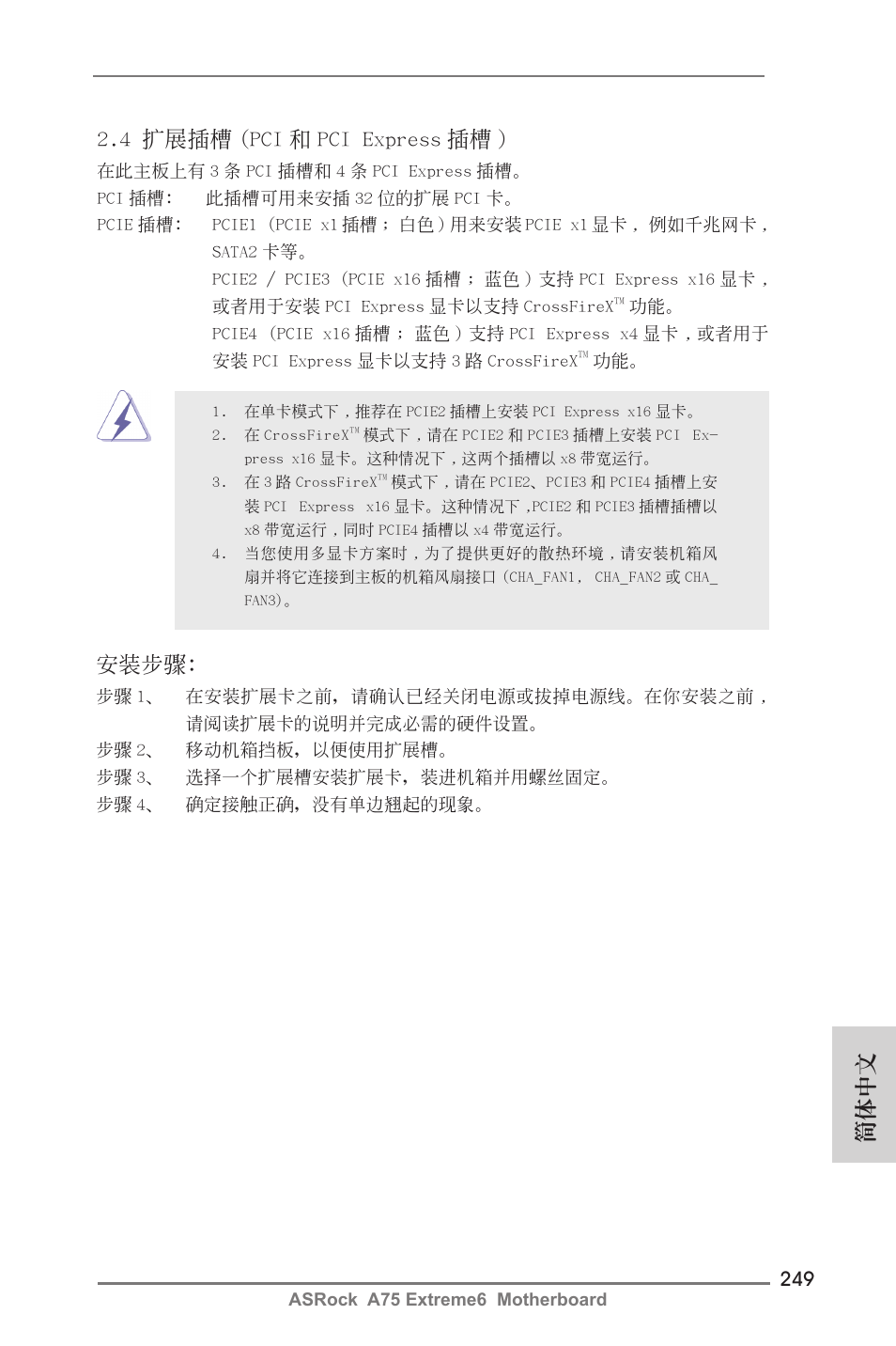 4 擴展插槽 (pci 和 pci express 插槽 ), 安裝步驟, 簡體中文 | ASRock A75 Extreme6 User Manual | Page 249 / 286