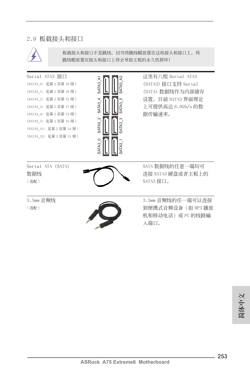 9 板載接頭和接口, 簡體中文 | ASRock A75 Extreme6 User Manual | Page 253 / 286