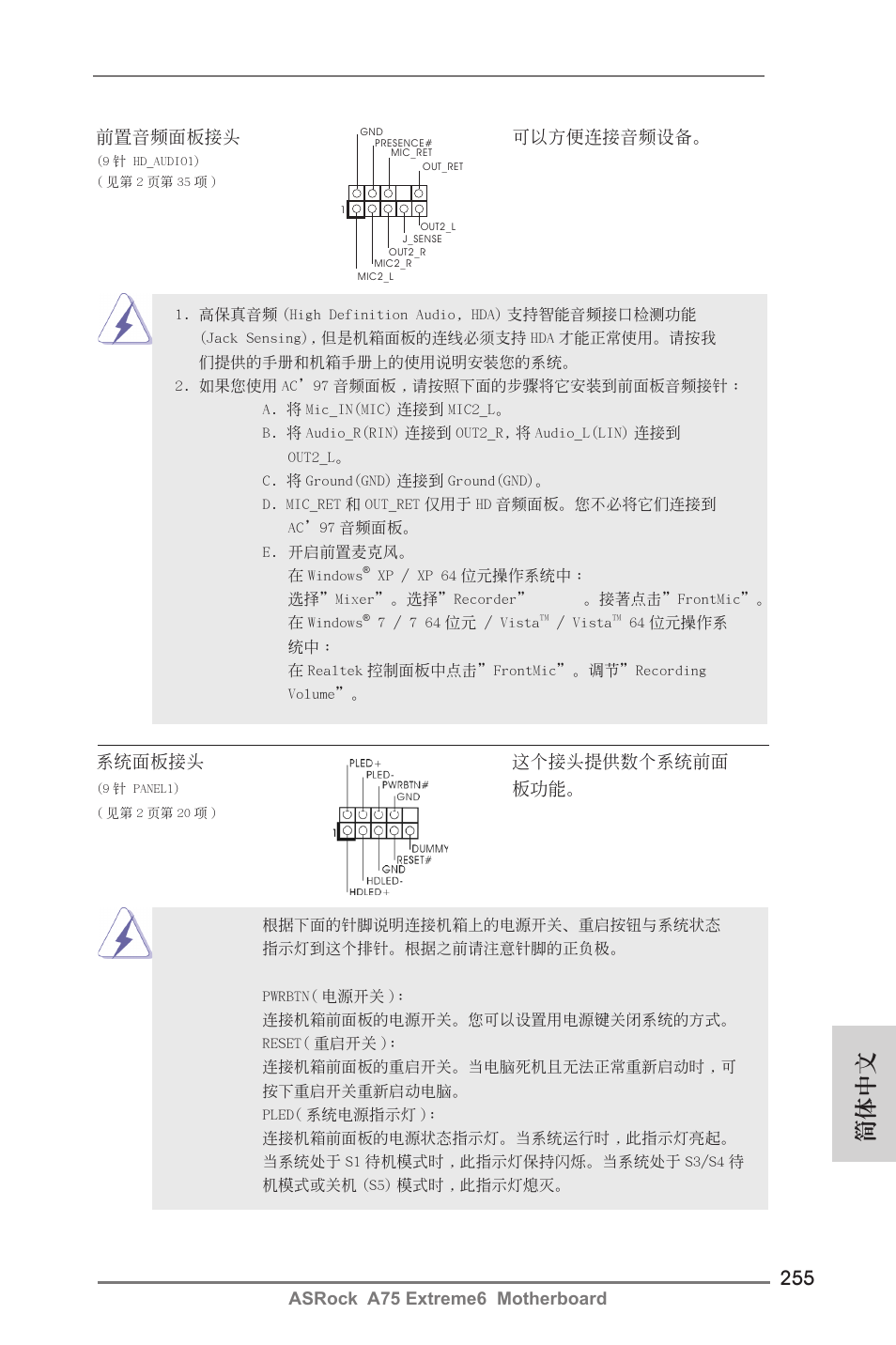 簡體中文, 前置音頻面板接頭 可以方便連接音頻設備 | ASRock A75 Extreme6 User Manual | Page 255 / 286