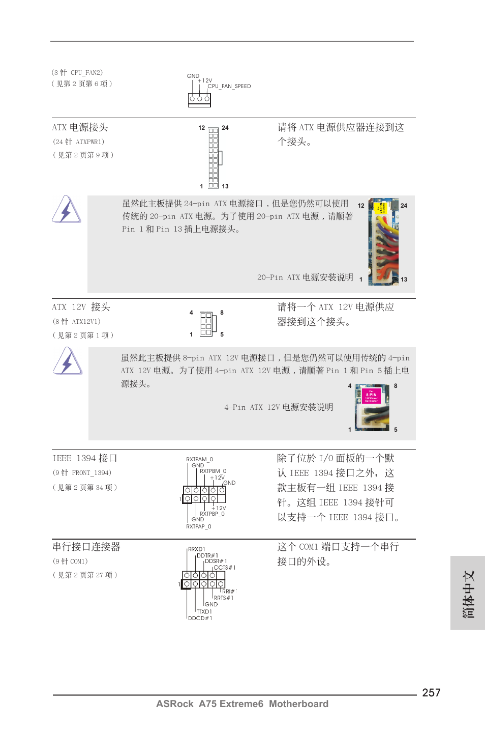 簡體中文, Atx 12v 接頭 請將一個 atx 12v 電源供應, 器接到這個接頭 | Ieee 1394 接口 除了位於 i/o 面板的一個默, 認 ieee 1394 接口之外，這, 串行接口連接器 這個 com1 端口支持一個串行, 接口的外設 | ASRock A75 Extreme6 User Manual | Page 257 / 286