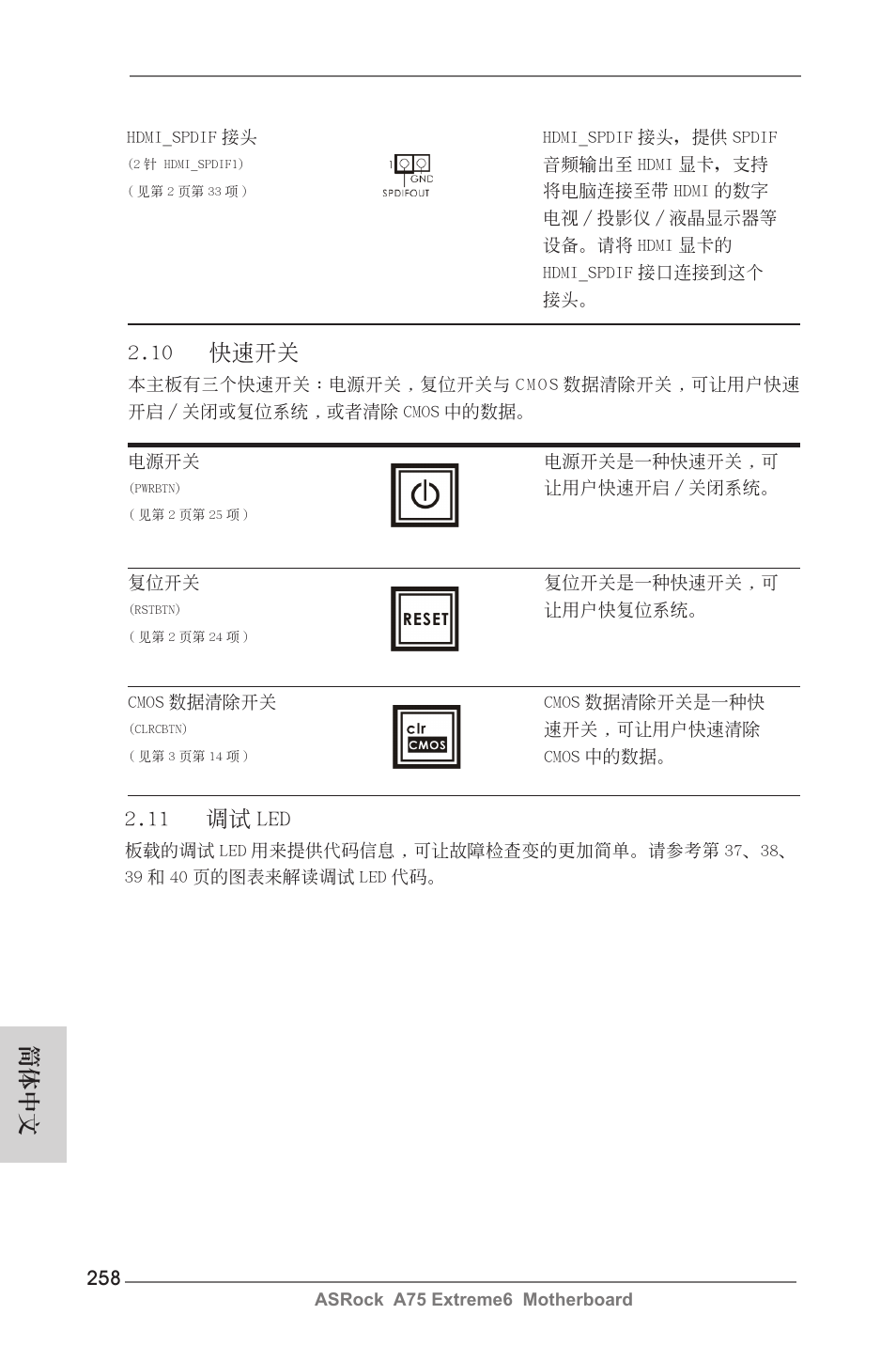 10 快速開關, 簡體中文 2.11 調試 led | ASRock A75 Extreme6 User Manual | Page 258 / 286