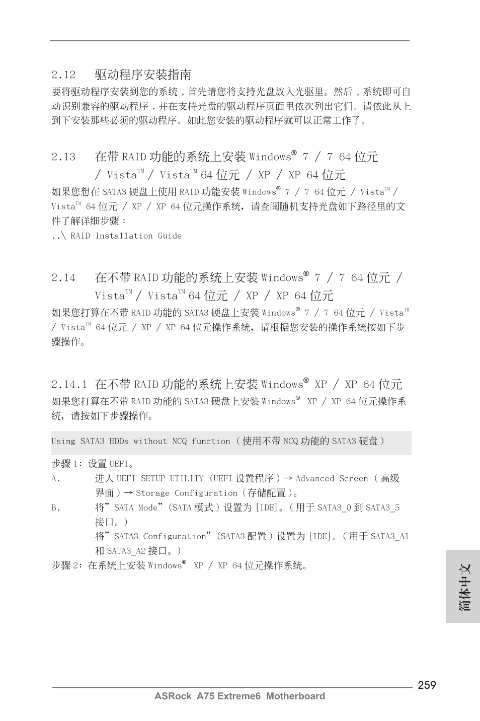 簡體中文, 12 驅動程序安裝指南, 14 在不帶 raid 功能的系統上安裝 windows | 7 / 7 64 位元 / vista, Vista, 64 位元 / xp / xp 64 位元, 1 在不帶 raid 功能的系統上安裝 windows, Xp / xp 64 位元, 13 在帶 raid 功能的系統上安裝 windows | ASRock A75 Extreme6 User Manual | Page 259 / 286