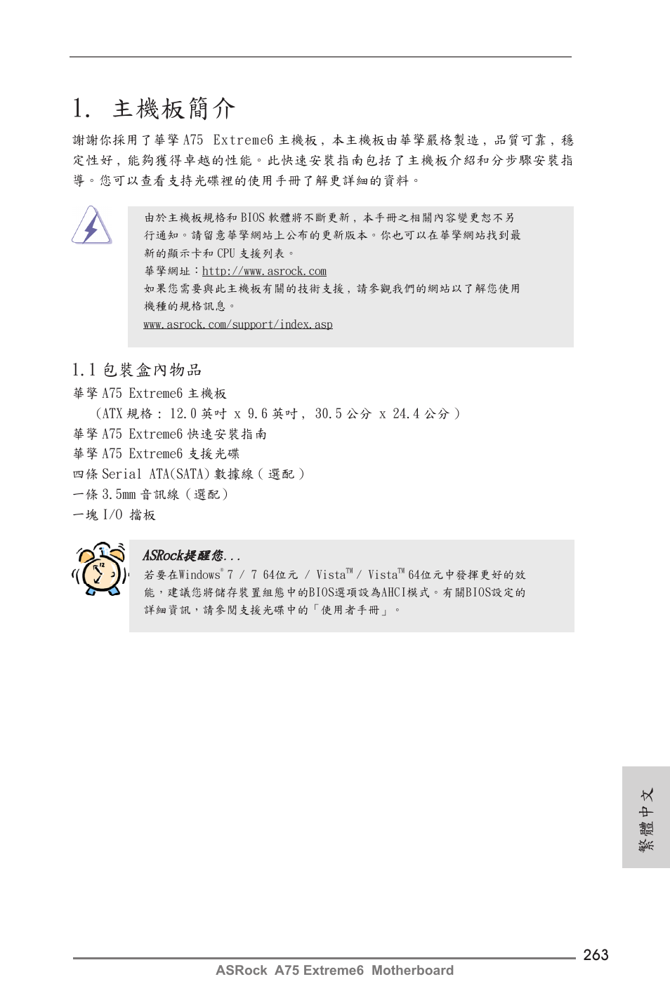 Traditional chinese, 主機板簡介, 1 包裝盒內物品 | 繁體中文 | ASRock A75 Extreme6 User Manual | Page 263 / 286