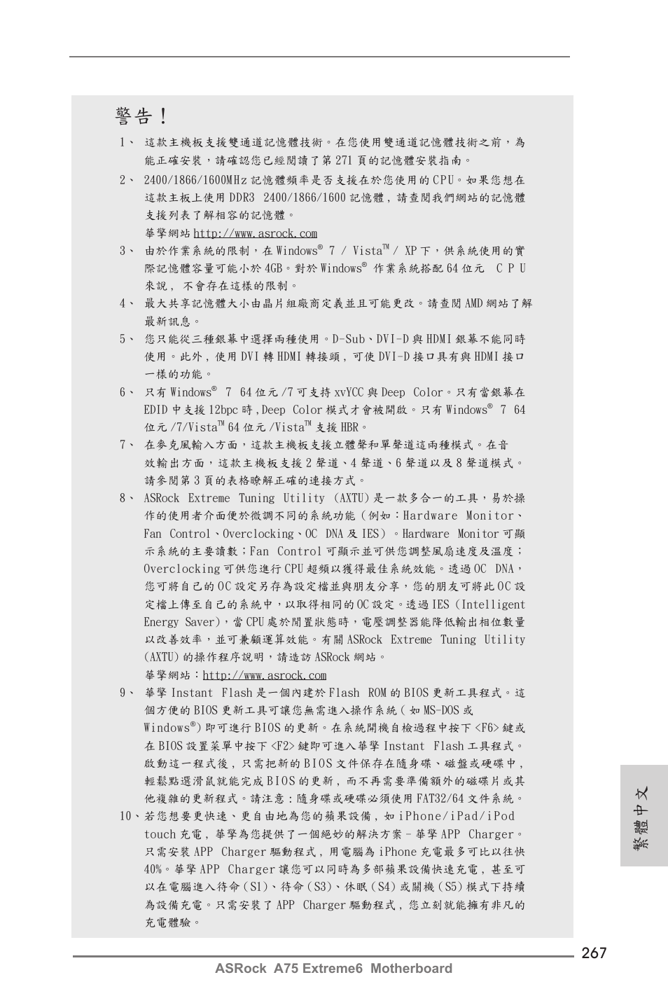 繁體中文 | ASRock A75 Extreme6 User Manual | Page 267 / 286