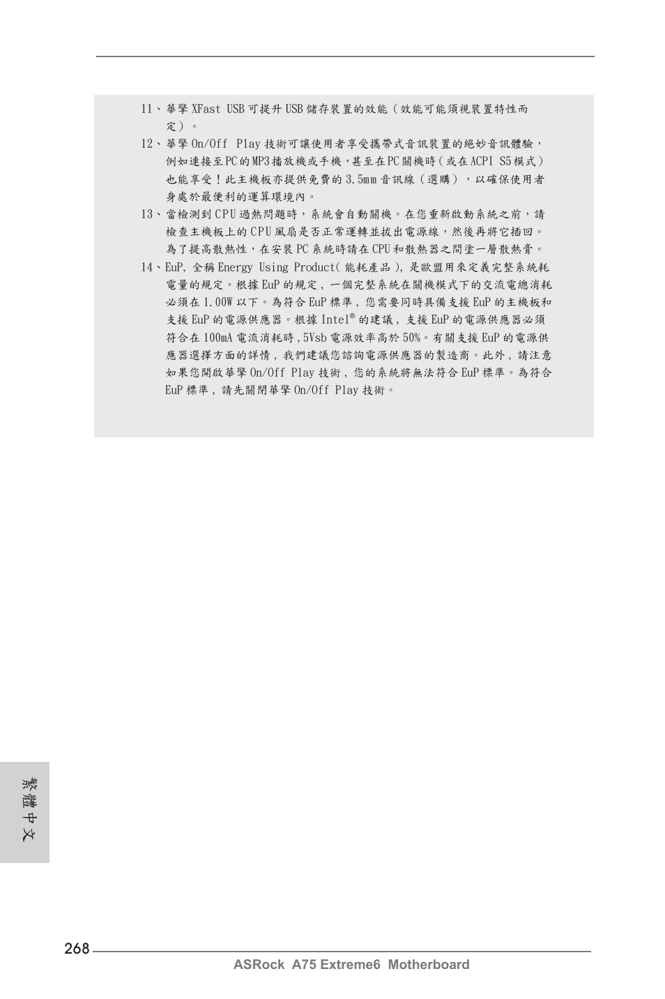 繁體中文 | ASRock A75 Extreme6 User Manual | Page 268 / 286