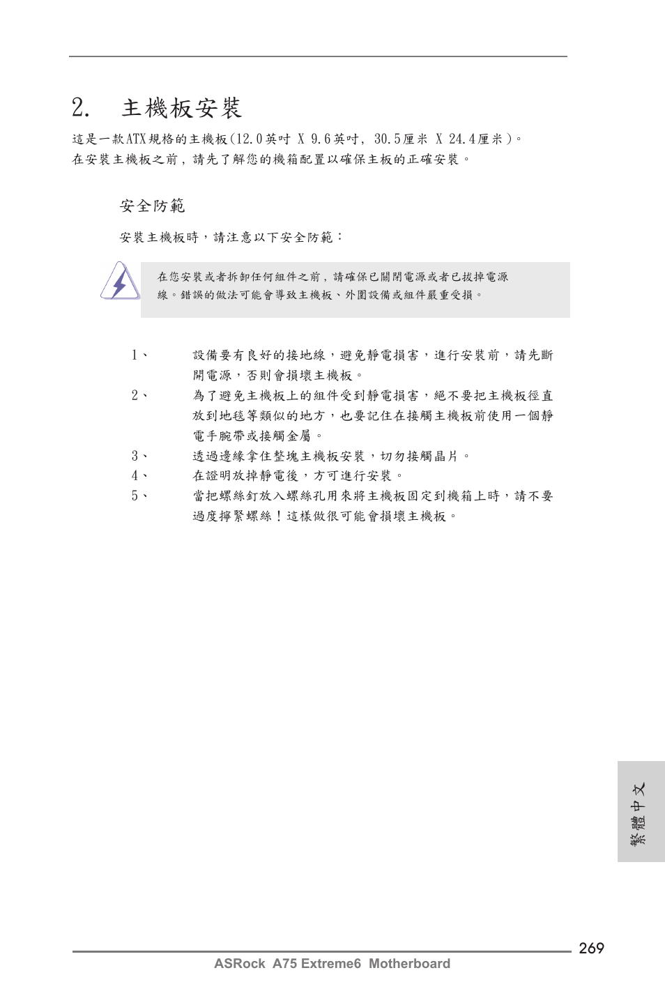 主機板安裝, 繁體中文, 安全防範 | ASRock A75 Extreme6 User Manual | Page 269 / 286
