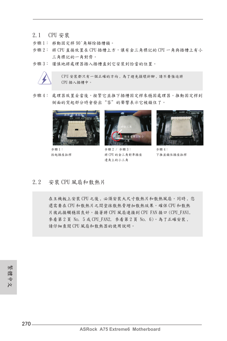 繁體中文 2.1 cpu 安裝, 2 安裝 cpu 風扇和散熱片 | ASRock A75 Extreme6 User Manual | Page 270 / 286