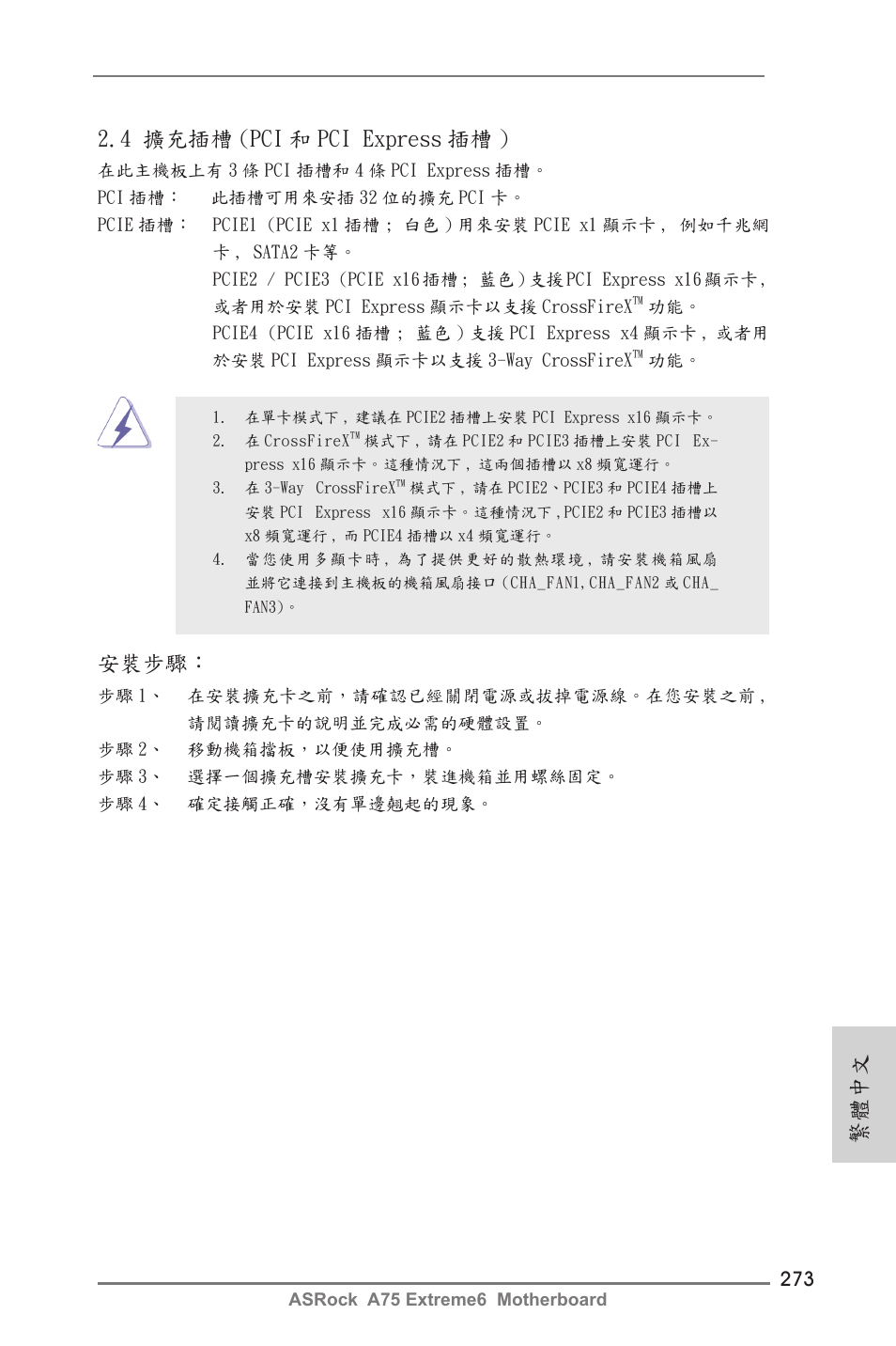 安裝步驟, 4 擴充插槽 (pci 和 pci express 插槽 ), 繁體中文 | ASRock A75 Extreme6 User Manual | Page 273 / 286