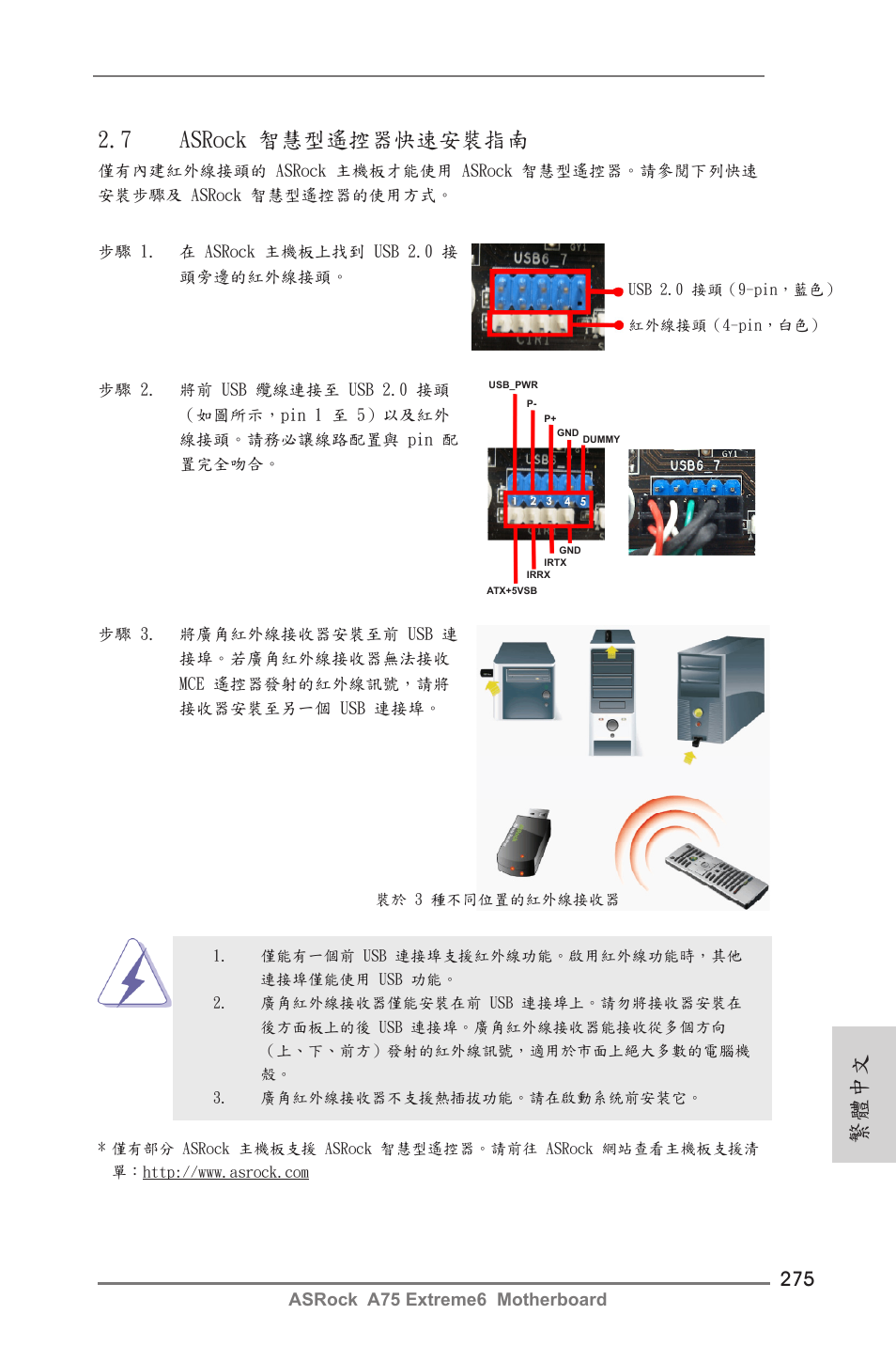 繁體中文, 7 asrock 智慧型遙控器快速安裝指南 | ASRock A75 Extreme6 User Manual | Page 275 / 286