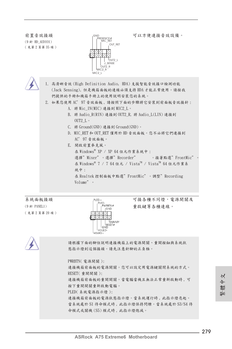 繁體中文, 重啟鍵等各種連線, 前置音效接頭 可以方便連接音效設備 | ASRock A75 Extreme6 User Manual | Page 279 / 286