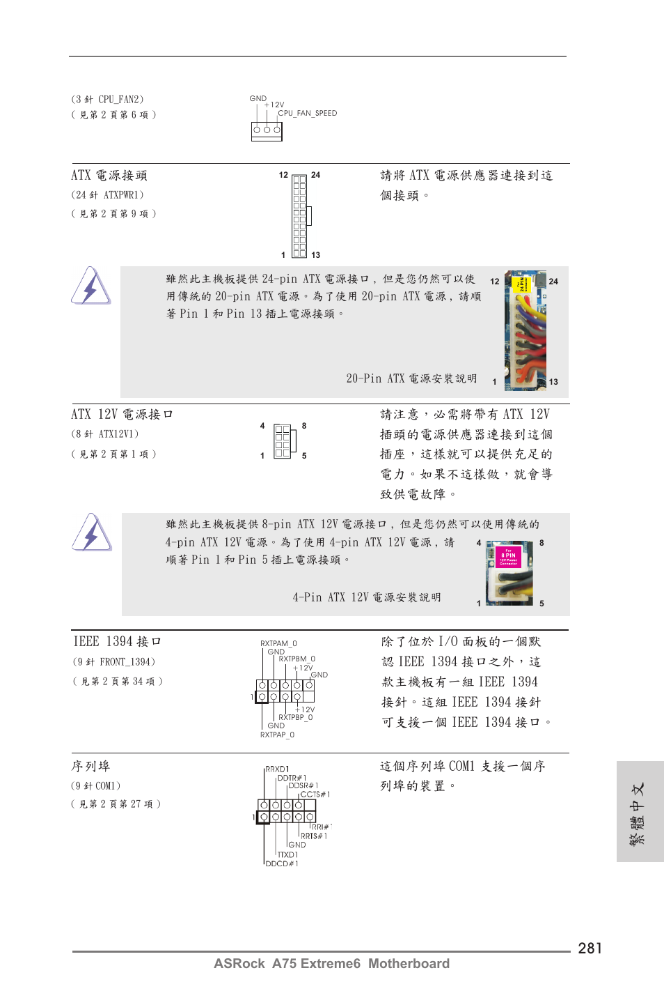 繁體中文, Atx 12v 電源接口 請注意，必需將帶有 atx 12v, 插頭的電源供應器連接到這個 | 插座，這樣就可以提供充足的 電力。如果不這樣做，就會導 致供電故障, Ieee 1394 接口 除了位於 i/o 面板的一個默, 認 ieee 1394 接口之外，這, 序列埠 這個序列埠 com1 支援一個序, 列埠的裝置 | ASRock A75 Extreme6 User Manual | Page 281 / 286