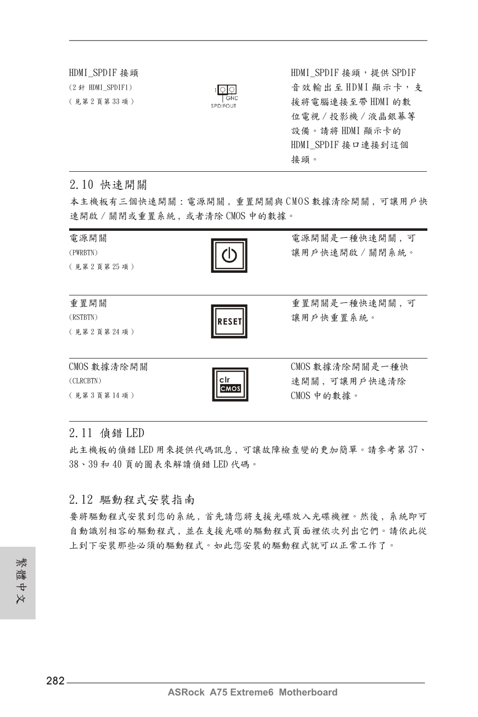 11 偵錯 led, 10 快速開關, 繁體中文 2.12 驅動程式安裝指南 | ASRock A75 Extreme6 User Manual | Page 282 / 286