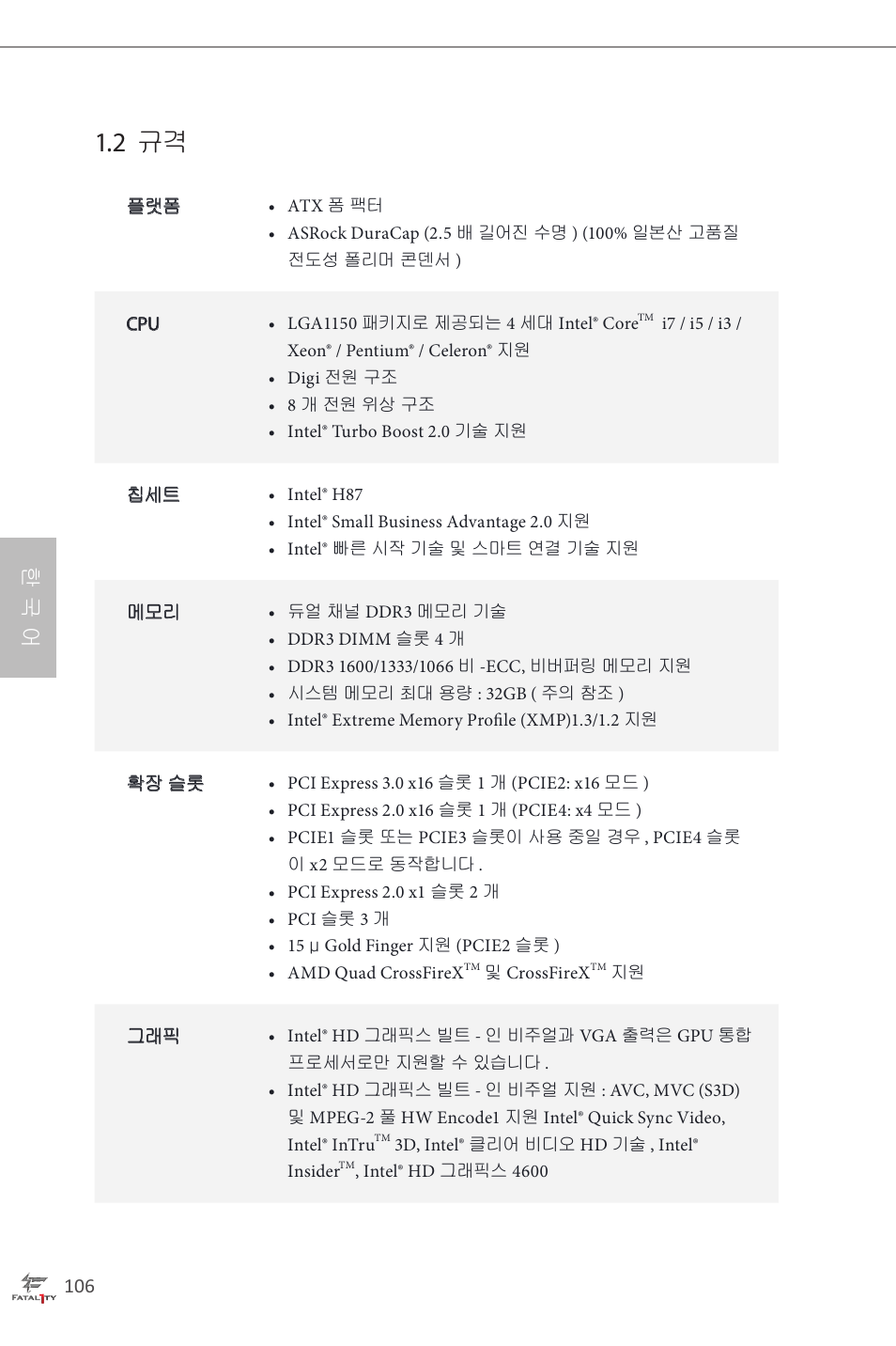 2 규격, 한 국 어 | ASRock Fatal1ty H87 Performance User Manual | Page 110 / 165