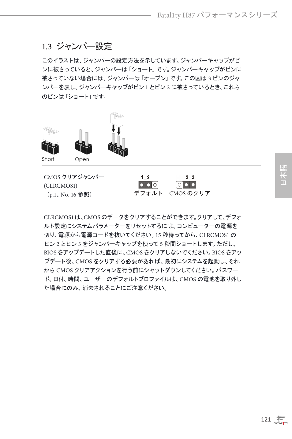 3 ジャンパー設定, 日本語 fatal1ty h87 パフォーマンスシリーズ | ASRock Fatal1ty H87 Performance User Manual | Page 125 / 165