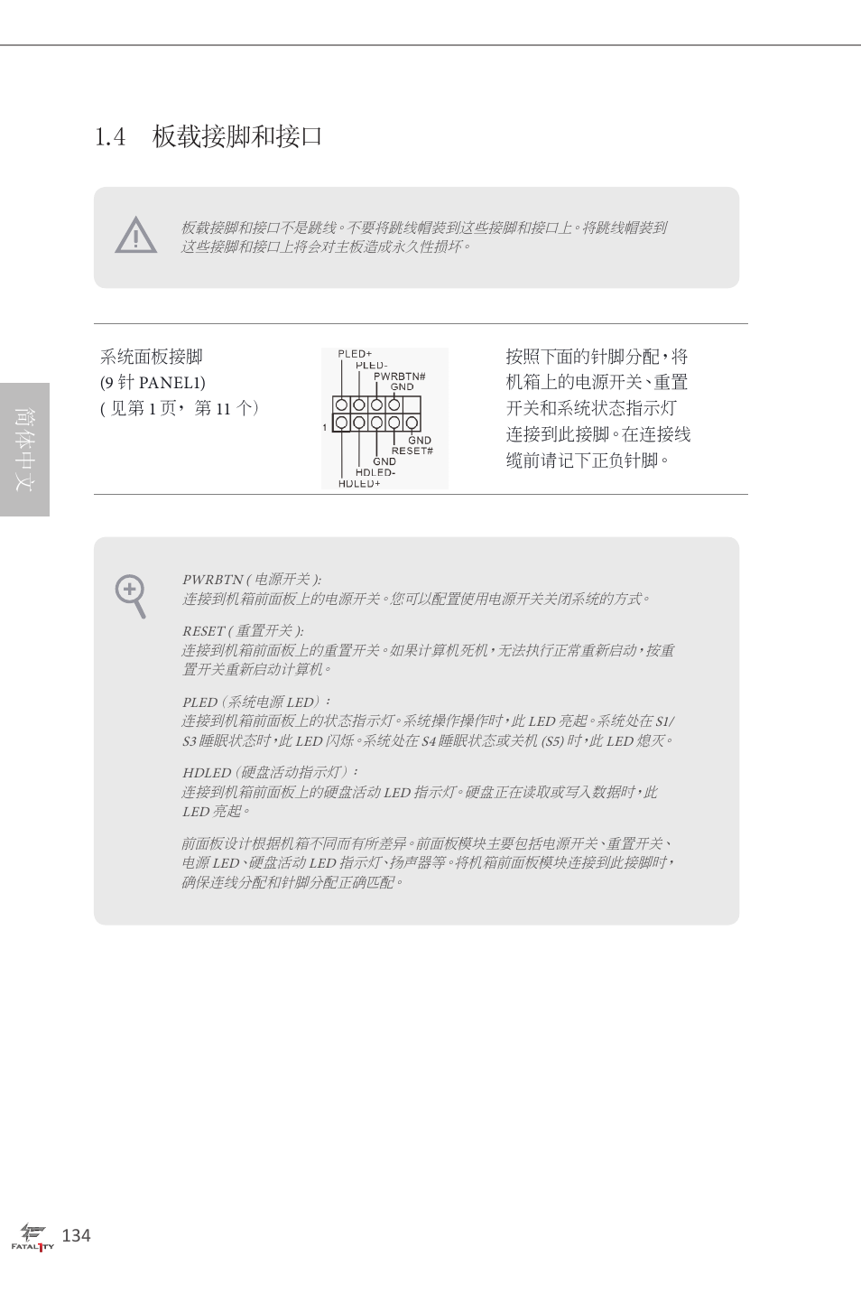 4 板载接脚和接口, 简体中文 | ASRock Fatal1ty H87 Performance User Manual | Page 138 / 165