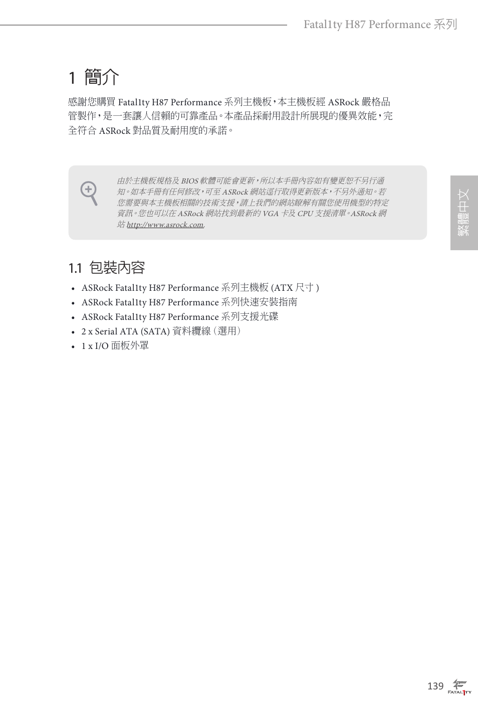 Traditional chinese, 1 簡介, 1 包裝內容 | ASRock Fatal1ty H87 Performance User Manual | Page 143 / 165